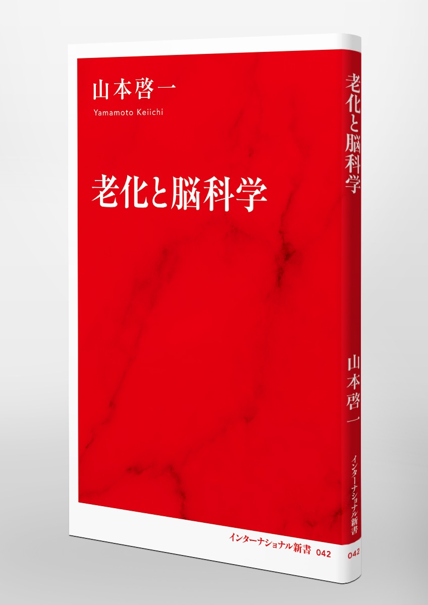 老化と脳科学／山本 啓一 | 集英社 ― SHUEISHA ―