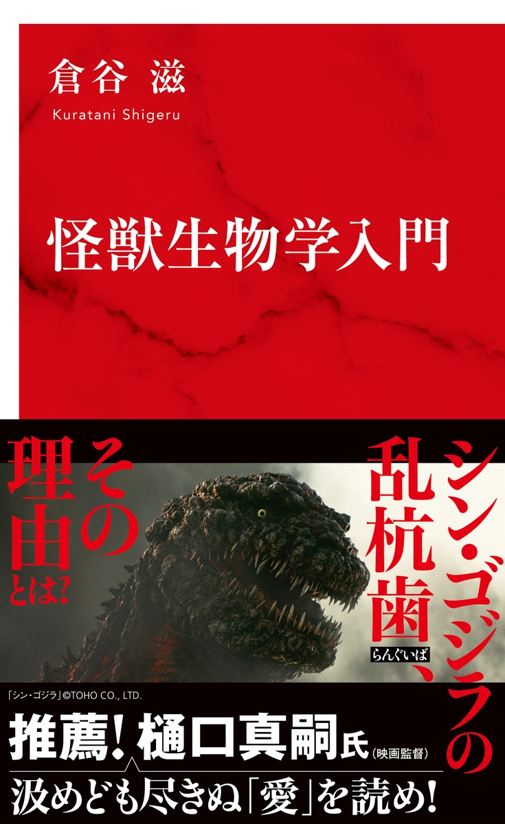 怪獣生物学入門／倉谷 滋 | 集英社 ― SHUEISHA ―