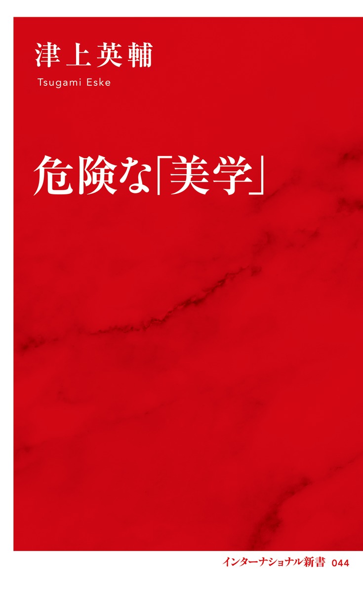 危険な「美学」 画像2