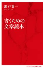 書くための文章読本／瀬戸 賢一 | 集英社 ― SHUEISHA ―