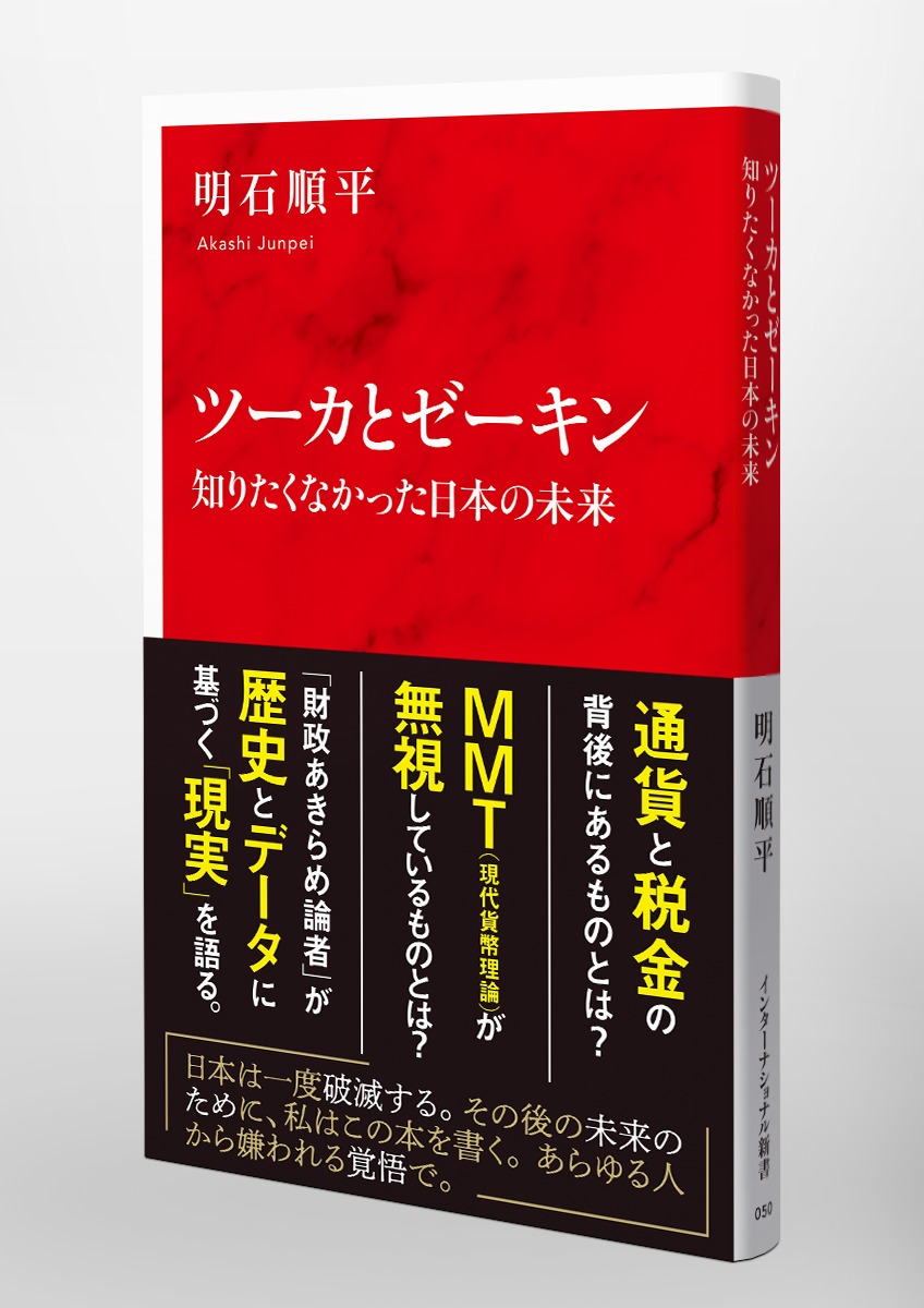 ツーカとゼーキン 知りたくなかった日本の未来／明石 順平