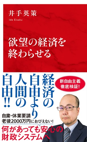 欲望の経済を終わらせる／井手 英策 | 集英社 ― SHUEISHA ―