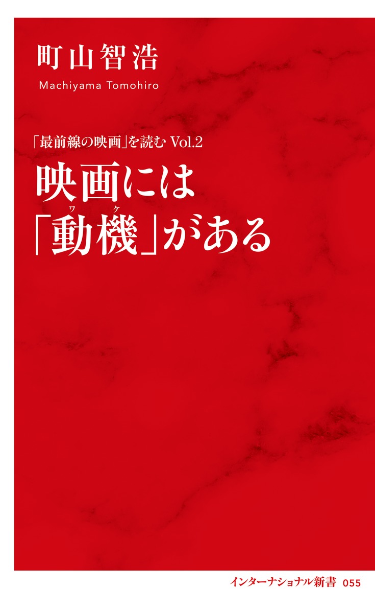 最前線の映画」を読む Vol.2 映画には「動機」がある／町山 智浩