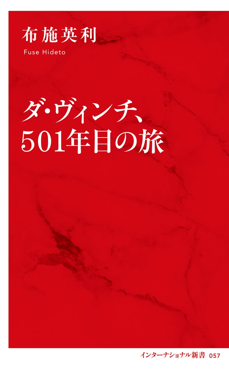 ダ・ヴィンチ、501年目の旅／布施 英利 | 集英社 ― SHUEISHA ―