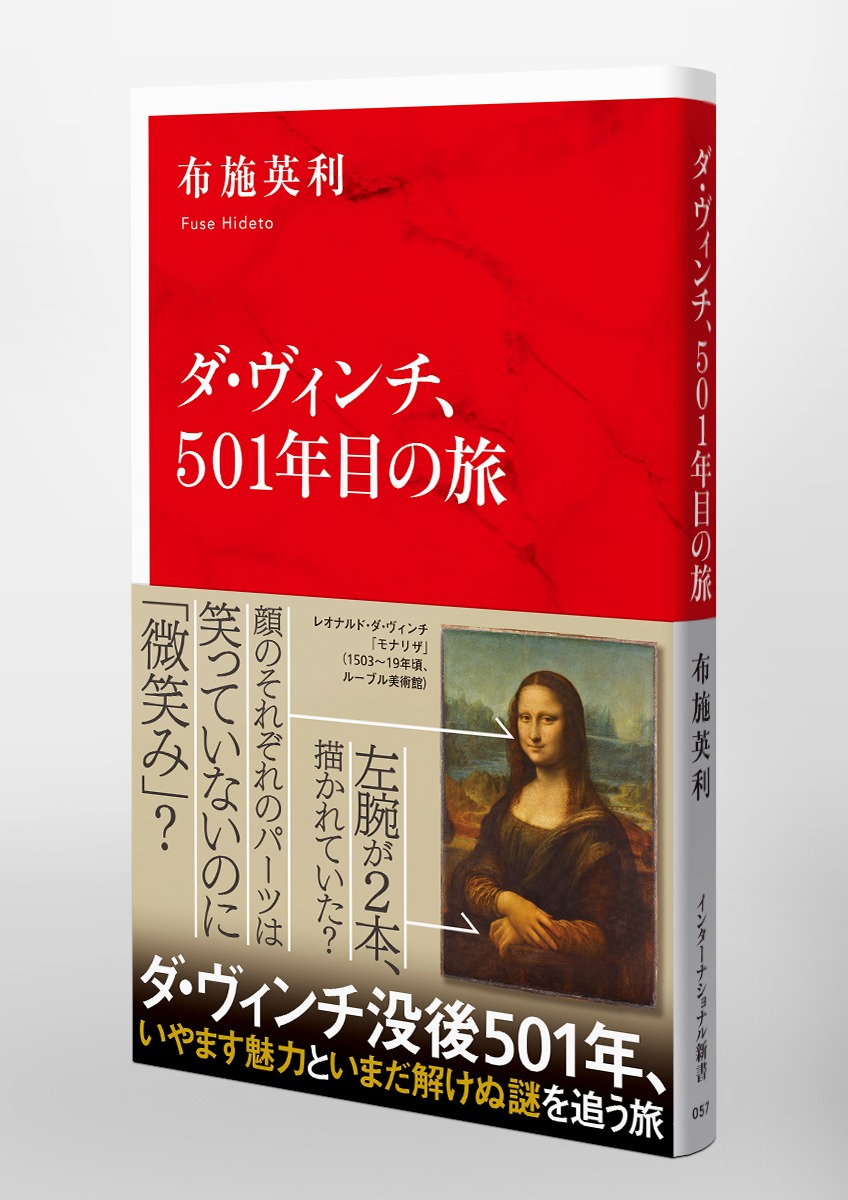 ダ・ヴィンチ、501年目の旅／布施 英利 | 集英社 ― SHUEISHA ―