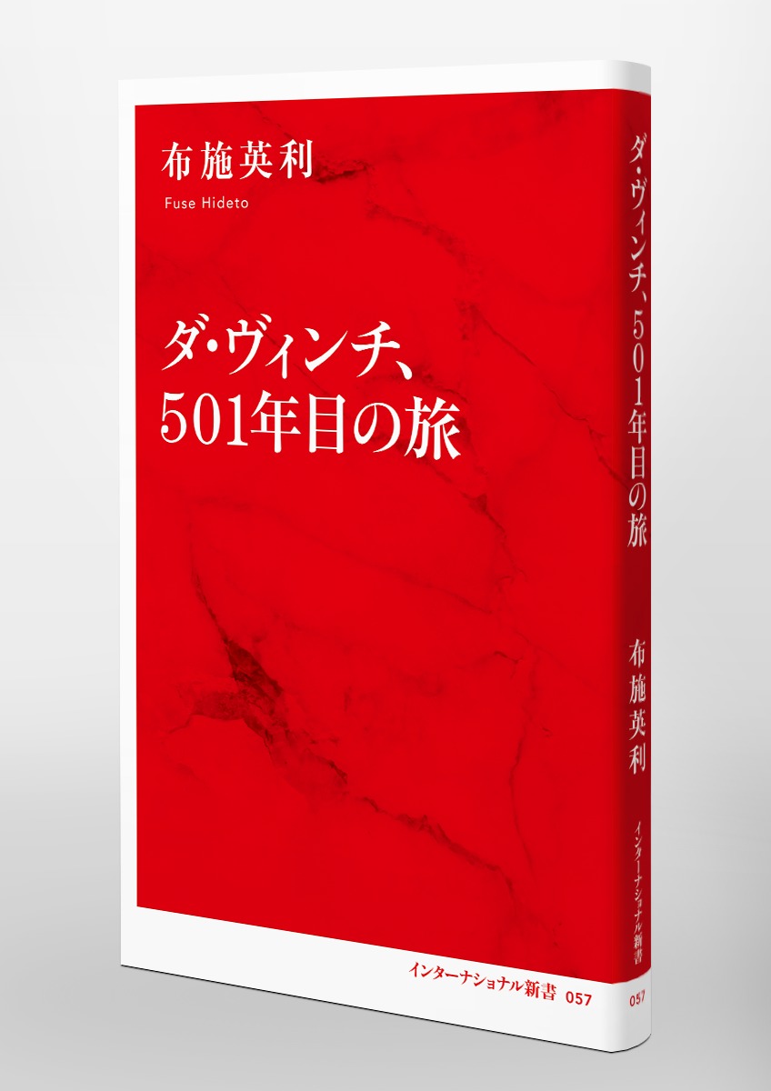 ダ・ヴィンチ、501年目の旅／布施 英利 | 集英社 ― SHUEISHA ―