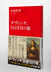 ダ・ヴィンチ、501年目の旅／布施 英利 | 集英社 ― SHUEISHA ―