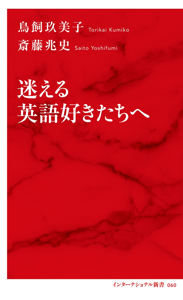 迷える英語好きたちへ 鳥飼 玖美子 斎藤 兆史 集英社の本 公式