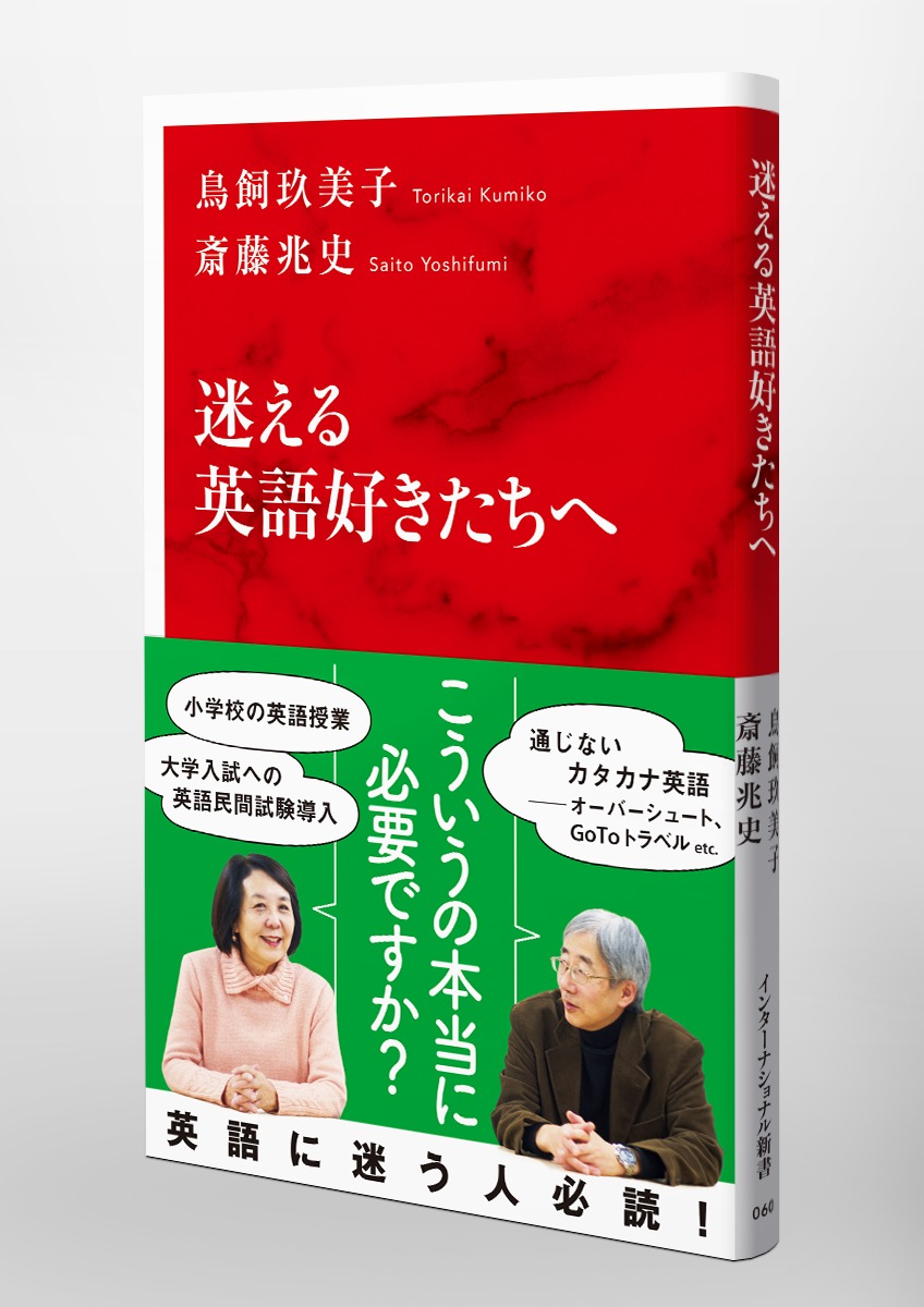 迷える英語好きたちへ 鳥飼 玖美子 斎藤 兆史 集英社の本 公式