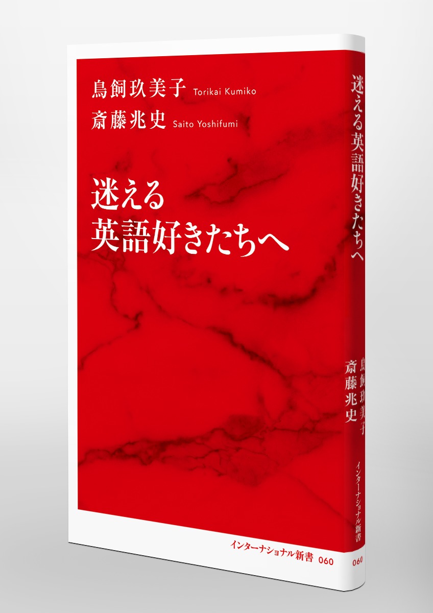 迷える英語好きたちへ 鳥飼 玖美子 斎藤 兆史 集英社 Shueisha