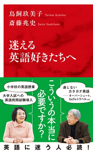 迷える英語好きたちへ／鳥飼 玖美子／斎藤 兆史 | 集英社