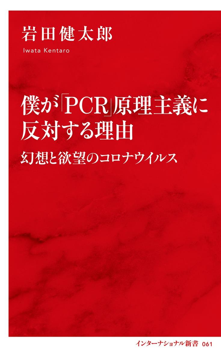 僕が Pcr 原理主義に反対する理由 幻想と欲望のコロナウイルス 岩田 健太郎 集英社の本 公式