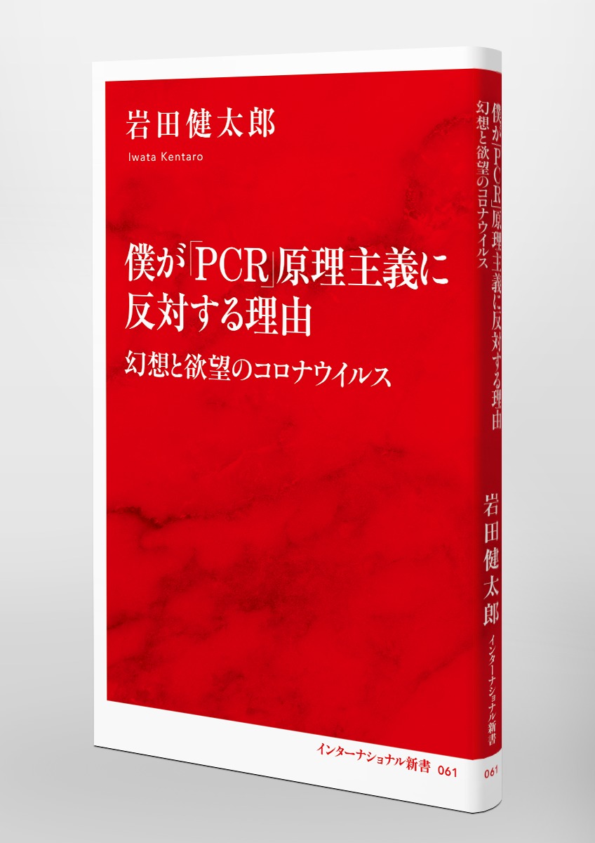 僕が「PCR」原理主義に反対する理由 幻想と欲望のコロナウイルス 画像6