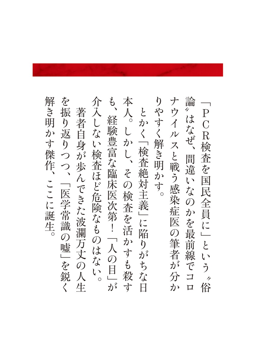 僕が Pcr 原理主義に反対する理由 幻想と欲望のコロナウイルス 岩田 健太郎 集英社の本 公式