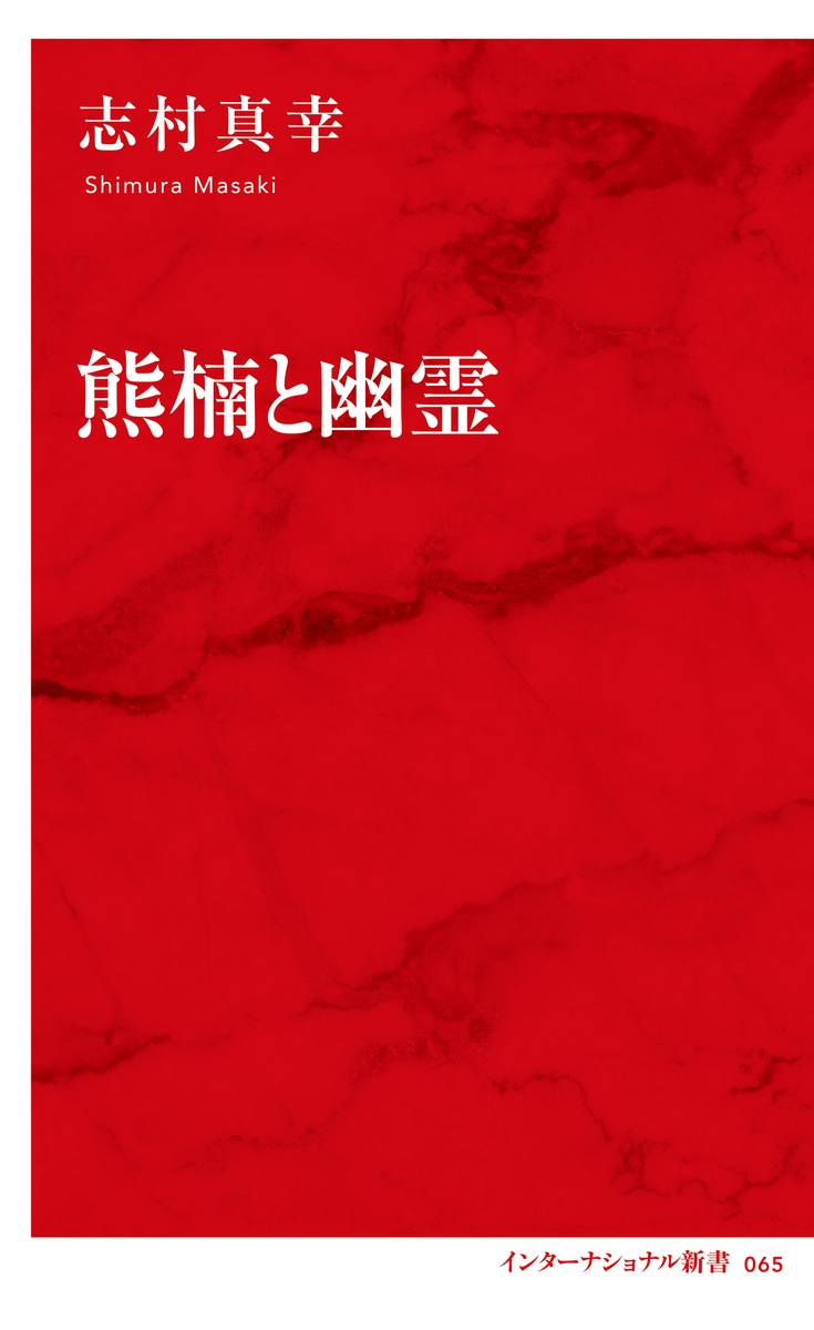 熊楠と幽霊/志村 真幸 | 集英社 ― SHUEISHA ― 熊楠と幽霊/志村 真幸 | 集英社 ― SHUEISHA ―