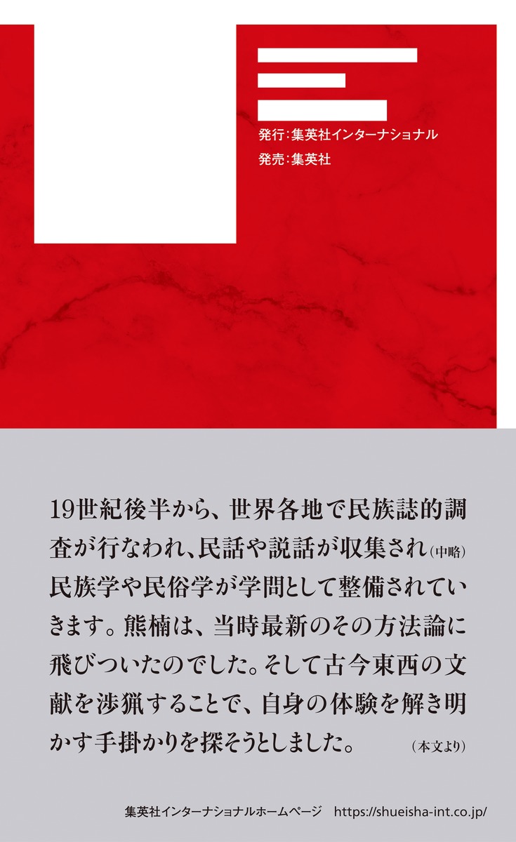 熊楠と幽霊/志村 真幸 | 集英社 ― SHUEISHA ― 熊楠と幽霊/志村 真幸 | 集英社 ― SHUEISHA ―