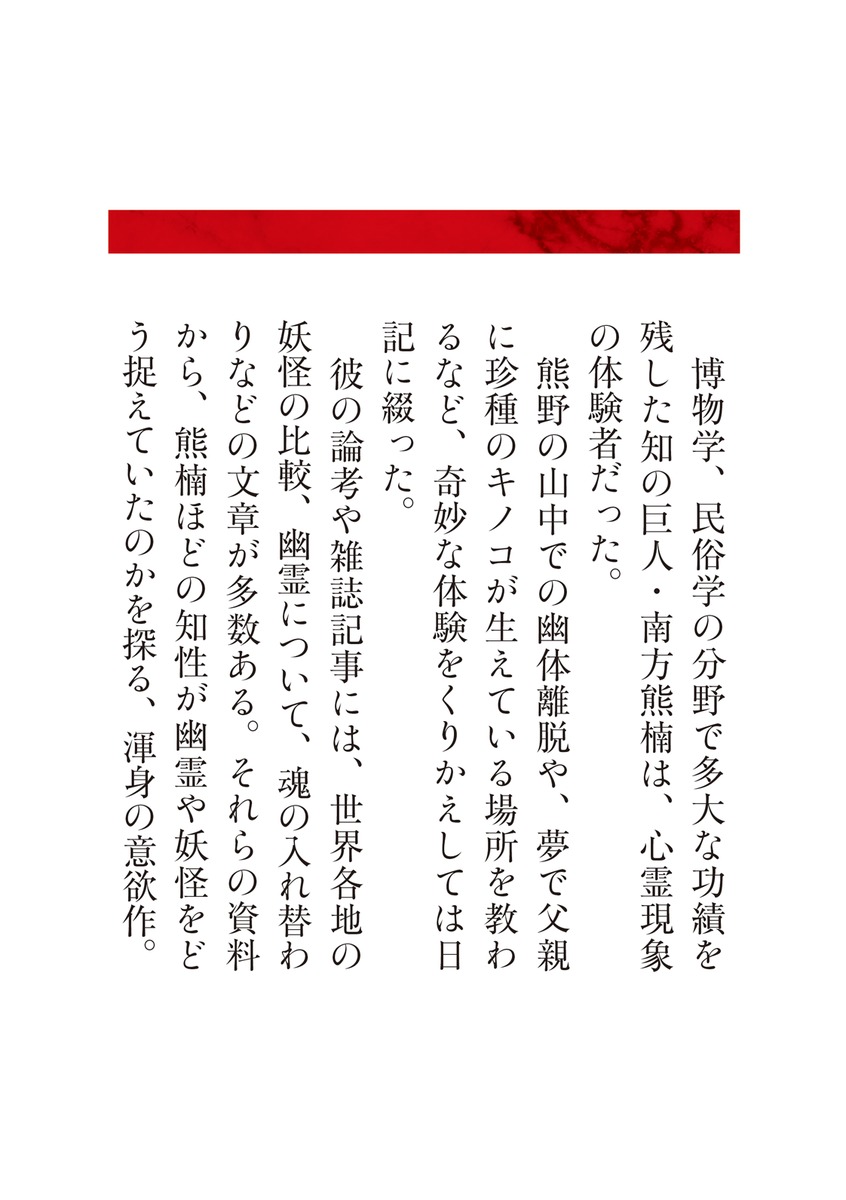 熊楠と幽霊/志村 真幸 | 集英社 ― SHUEISHA ― 熊楠と幽霊/志村 真幸 | 集英社 ― SHUEISHA ―