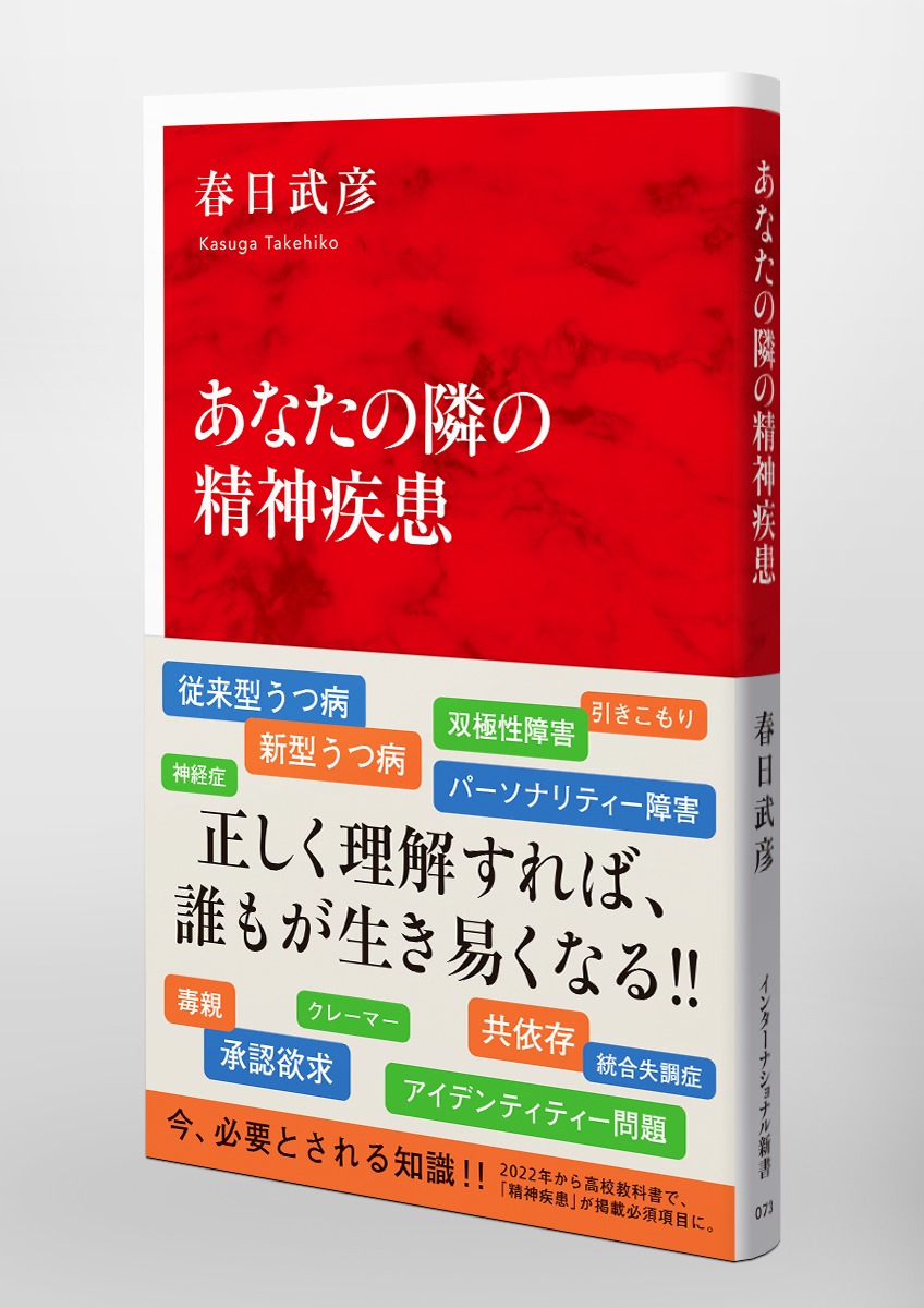 あなたの隣の精神疾患／春日 武彦 集英社 ― SHUEISHA