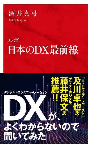 福袋 公式 日本のDX最前線／酒井 ルポ 真弓 ― SHUEISHA ― 集英社 | 趣味・スポーツ・実用