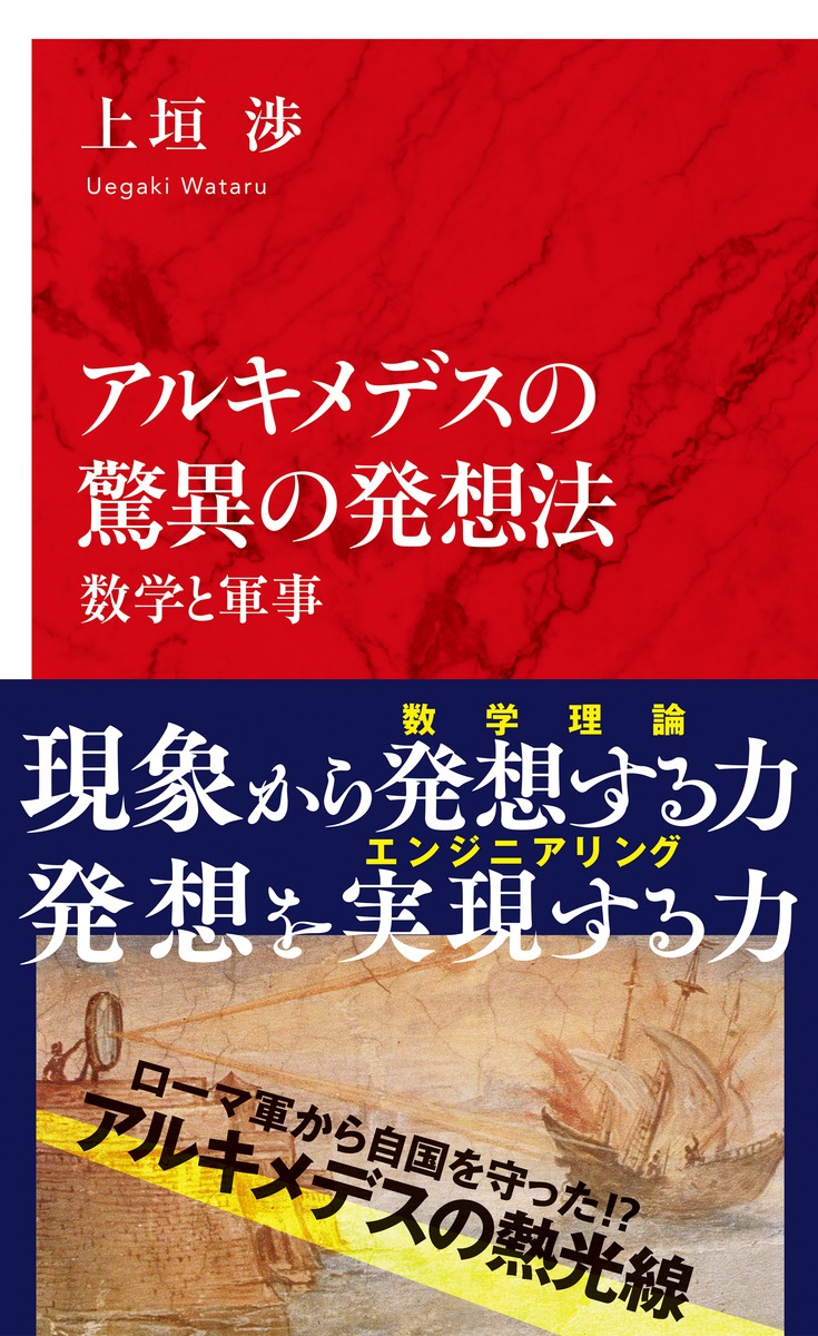 アルキメデスの驚異の発想法 数学と軍事／上垣 渉 | 集英社 ― SHUEISHA ―