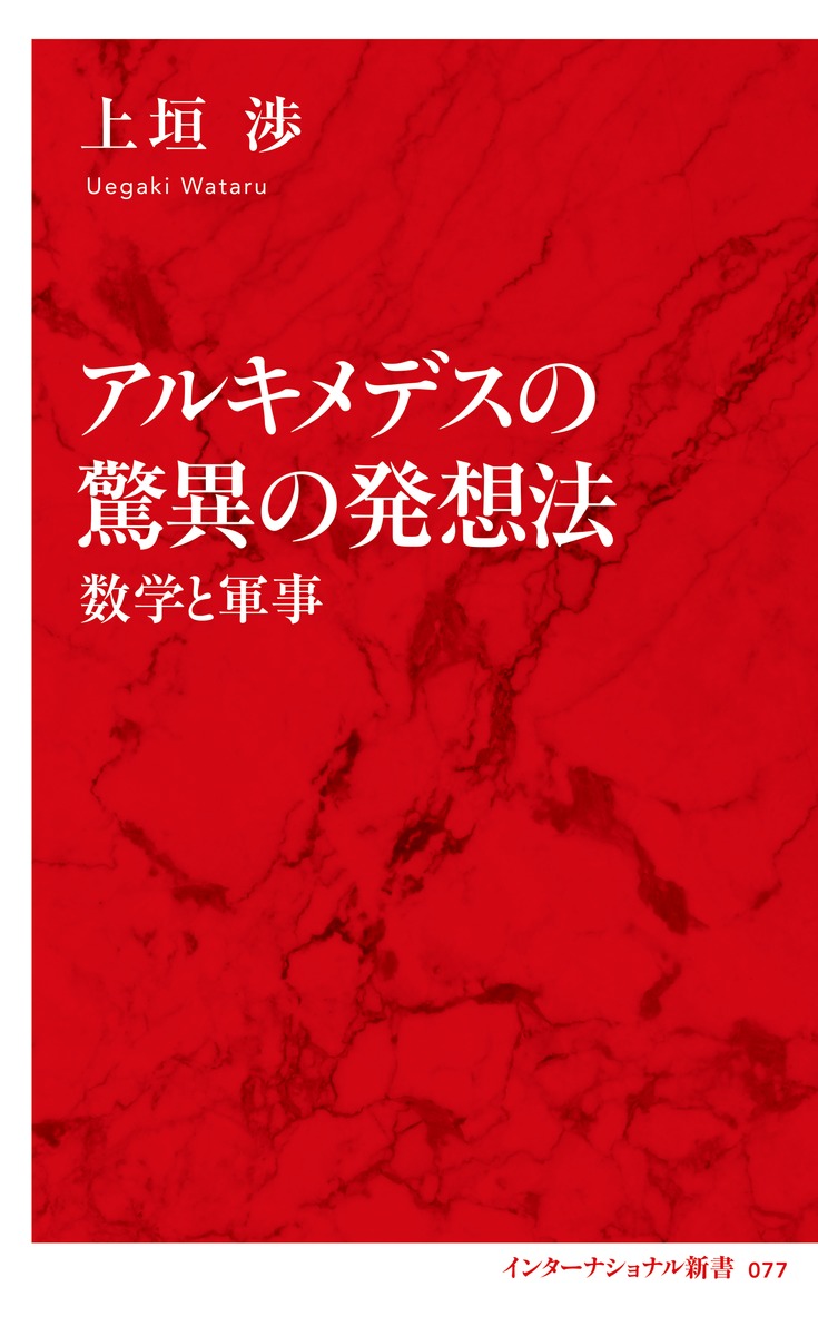 アルキメデスの驚異の発想法 数学と軍事／上垣 渉 | 集英社 ― SHUEISHA ―