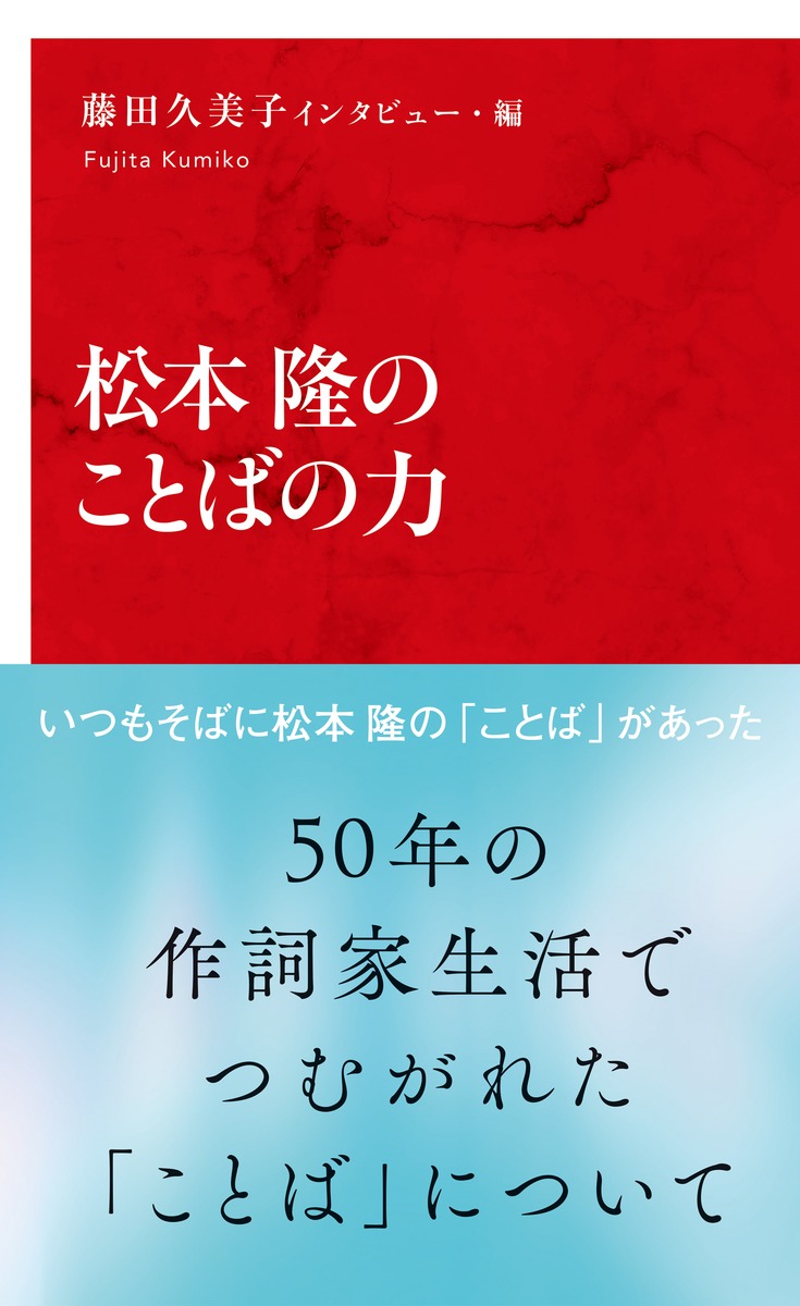 松本隆のことばの力 藤田 久美子 集英社の本 公式