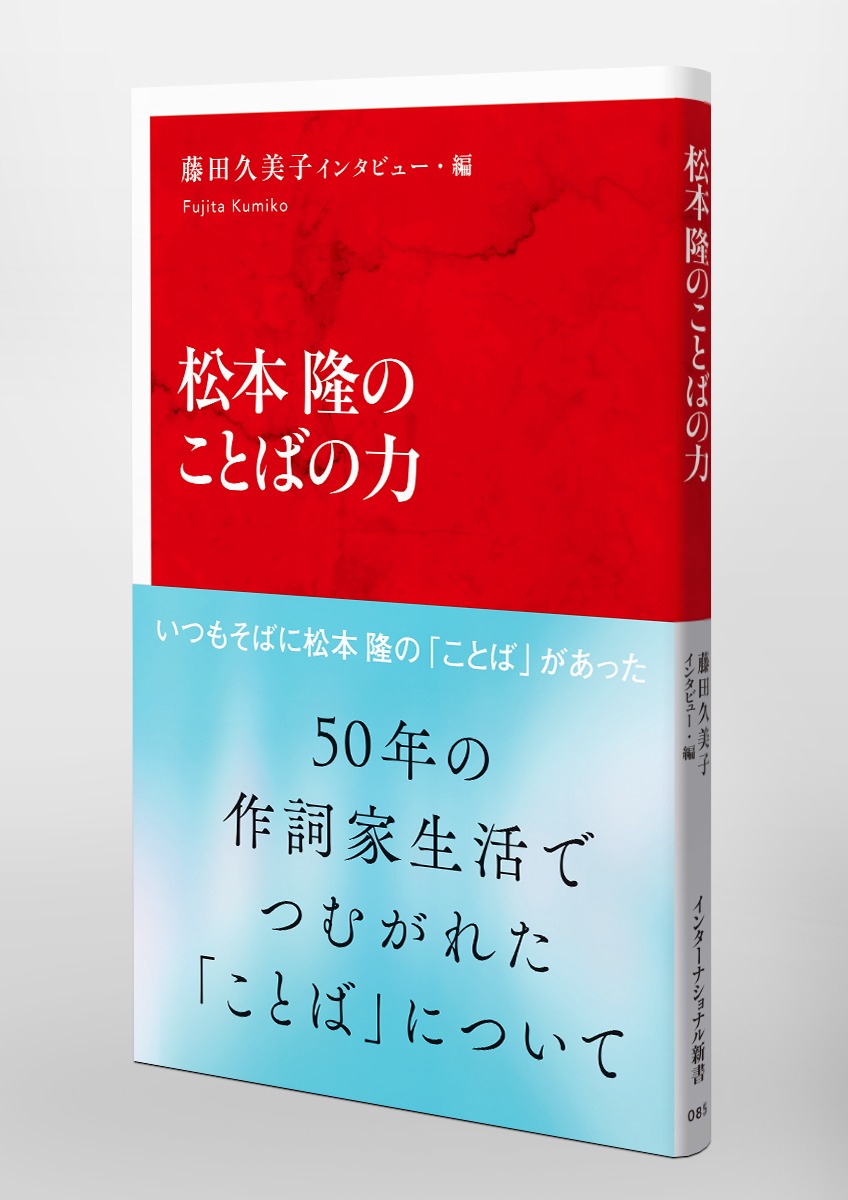 松本隆のことばの力／藤田 久美子 | 集英社 ― SHUEISHA ―