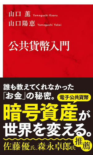 公共貨幣入門／山口 薫／山口 陽恵 | 集英社 ― SHUEISHA ―