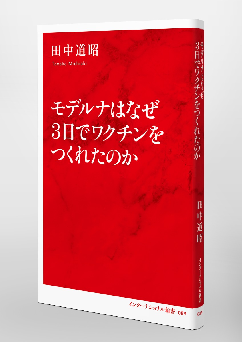 モデルナはなぜ3日でワクチンをつくれたのか 画像6