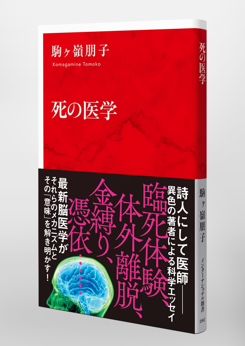 死の医学／駒ヶ嶺 朋子 | 集英社 ― SHUEISHA ―