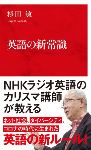 英語の新常識／杉田 敏 | 集英社 ― SHUEISHA ―