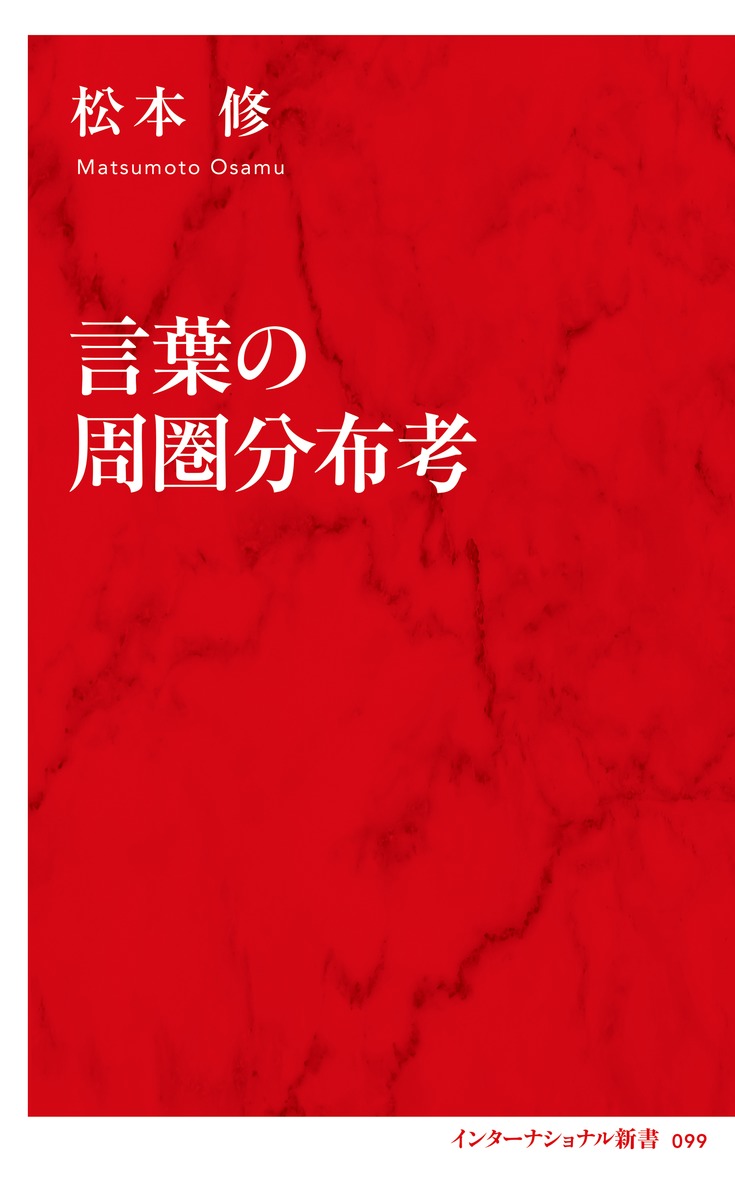 全国アホ・バカ分布考: はるかなる言葉の旅路 | 松本 修 |本