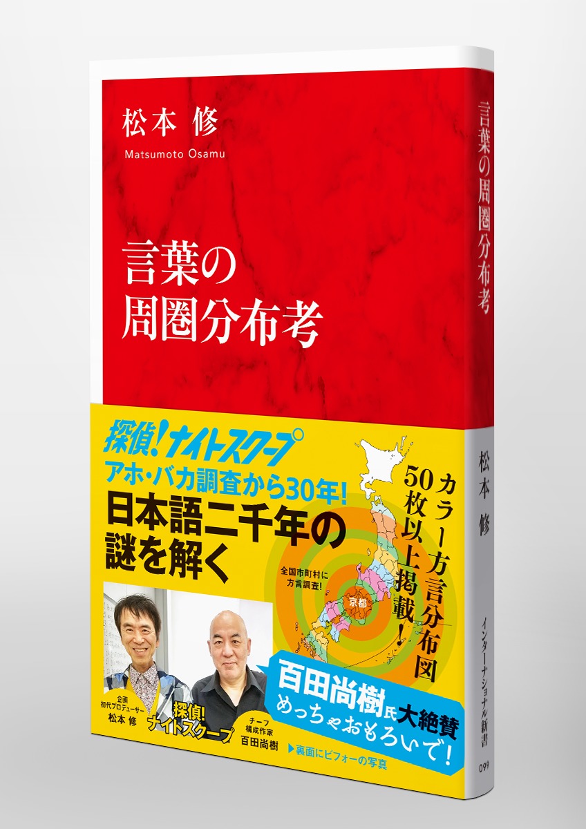 全国アホ・バカ分布考 はるかなる言葉の旅路 松本修 探偵