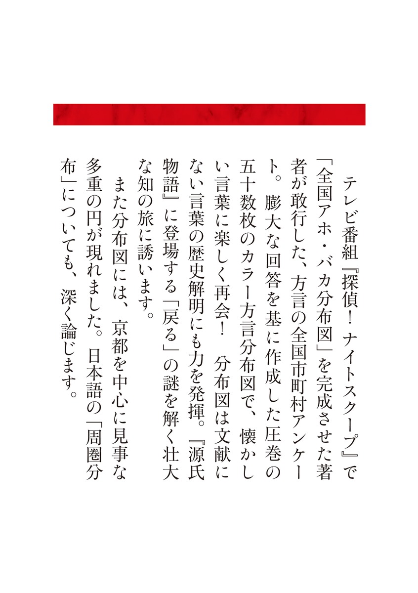 全国アホ・バカ分布考 はるかなる言葉の旅路 松本修 探偵