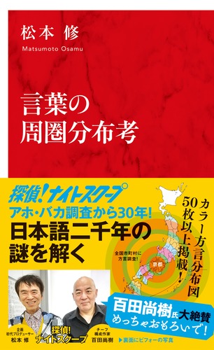 言葉の周圏分布考／松本 修 | 集英社 ― SHUEISHA ―