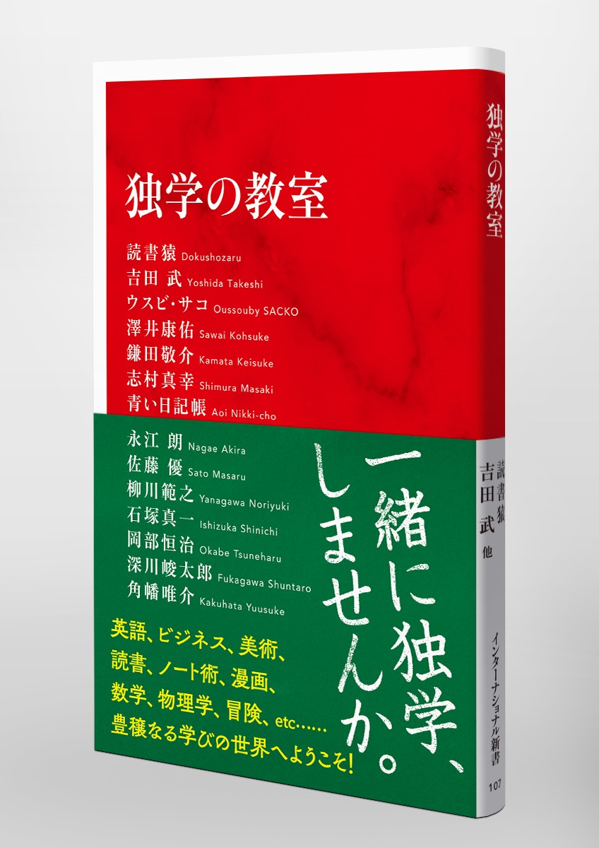 独学の教室／読書猿／吉田 武／ウスビ・サコ／澤井 康佑／鎌田 敬介／志村 真幸／青い日記帳／永江 朗／佐藤 優／柳川 範之／石塚 真一／岡部  恒治／深川 峻太郎／角幡 唯介 | 集英社 ― SHUEISHA ―