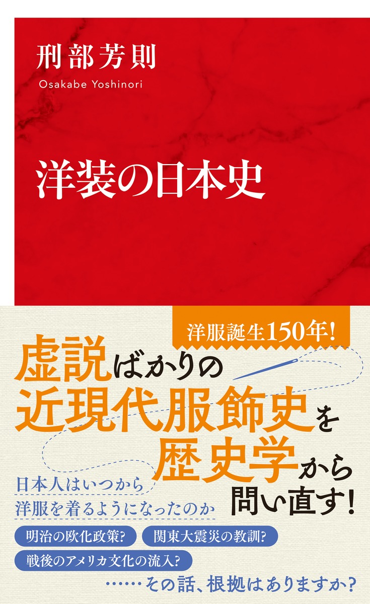 洋装の日本史／刑部 芳則 | 集英社 ― SHUEISHA ―