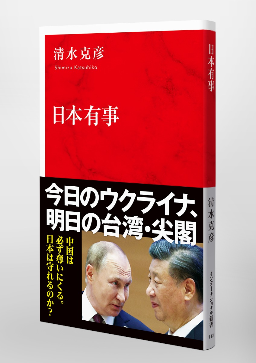日本有事／清水 克彦 | 集英社 ― SHUEISHA ―