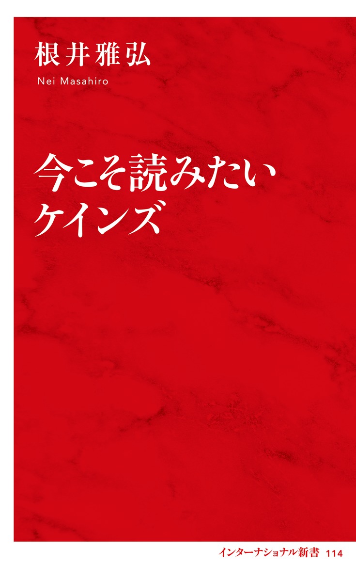 今こそ読みたいケインズ 画像2