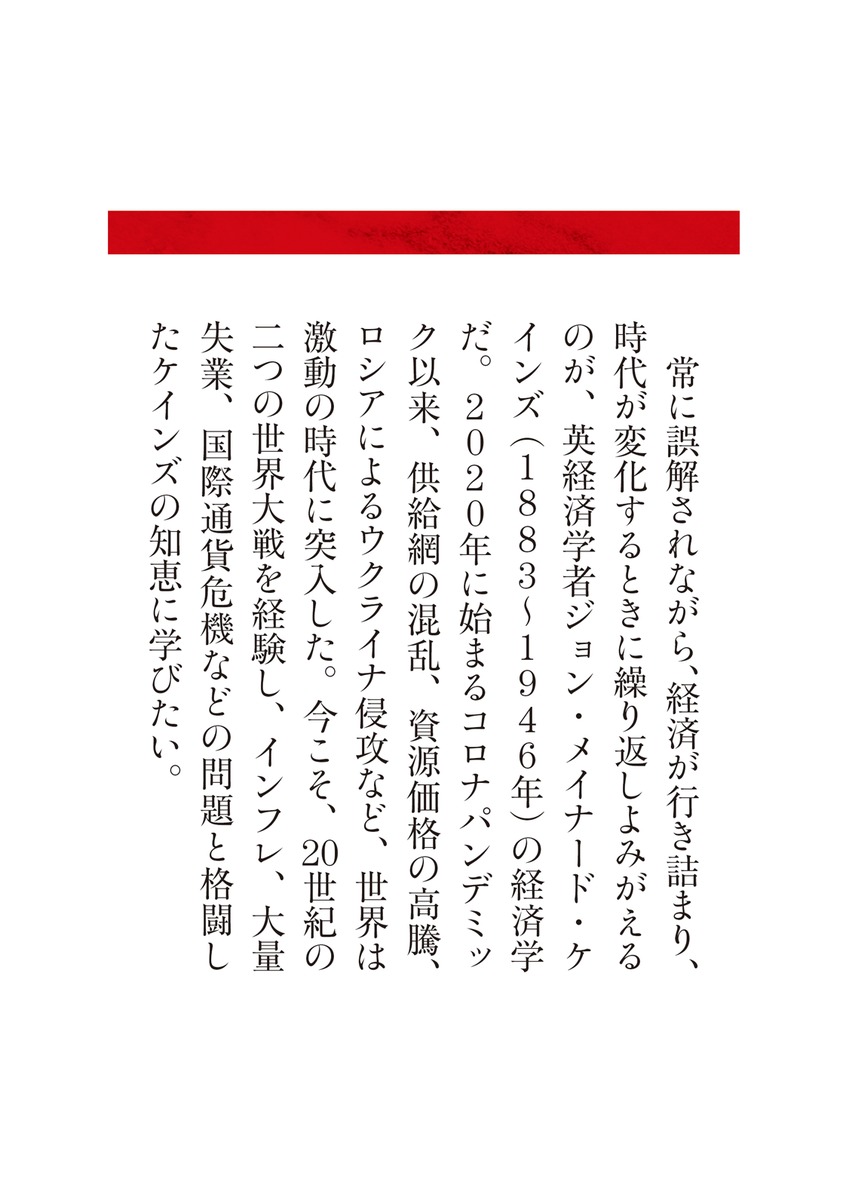 今こそ読みたいケインズ/根井 雅弘 | 集英社 ― SHUEISHA ― 今こそ読みたいケインズ/根井 雅弘 | 集英社 ― SHUEISHA ―