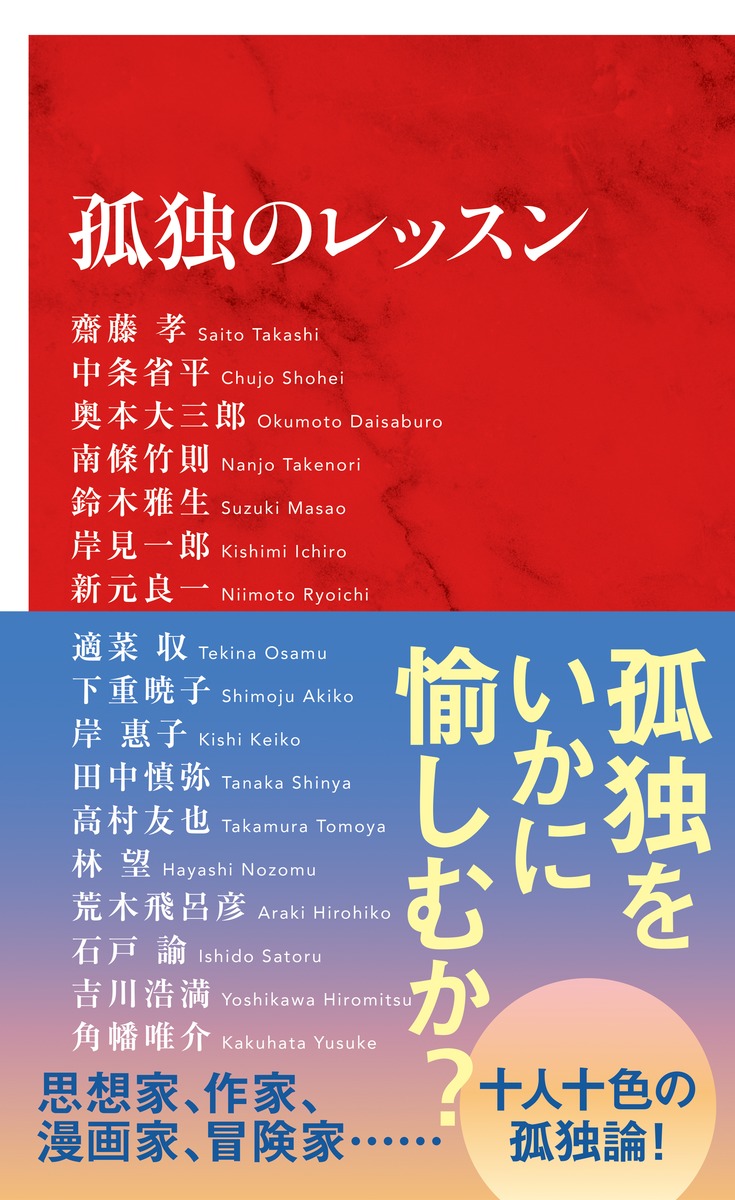 孤独のレッスン／齋藤 孝／中条 省平／奥本 大三郎／南條 竹則