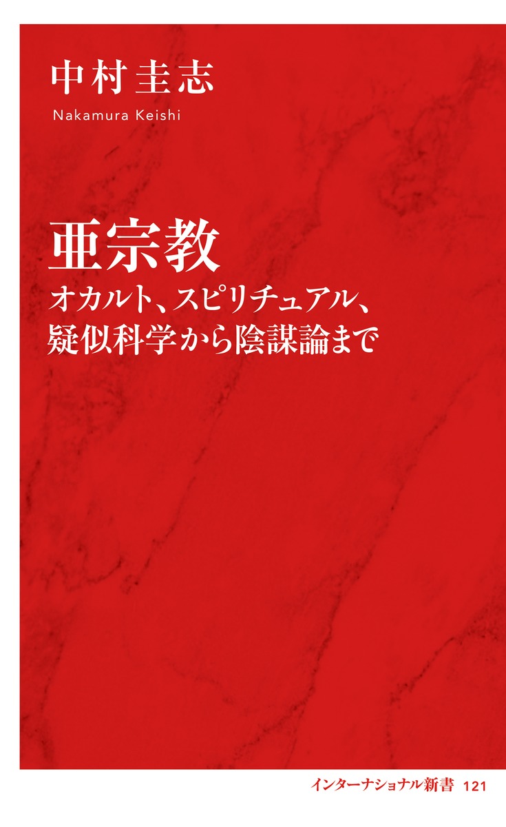 亜宗教 オカルト、スピリチュアル、疑似科学から陰謀論まで／中村 圭志