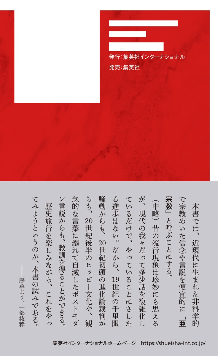 亜宗教 オカルト、スピリチュアル、疑似科学から陰謀論まで／中村 圭志