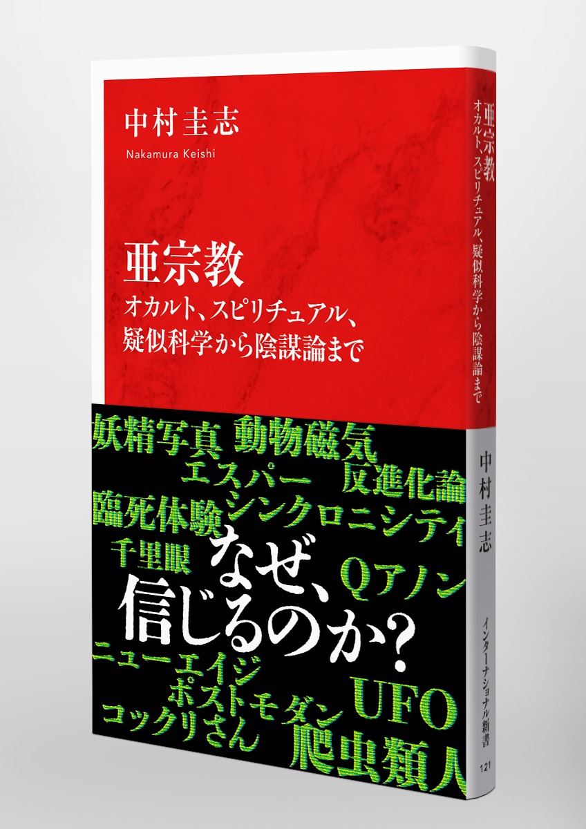 亜宗教 オカルト、スピリチュアル、疑似科学から陰謀論まで／中村 圭志