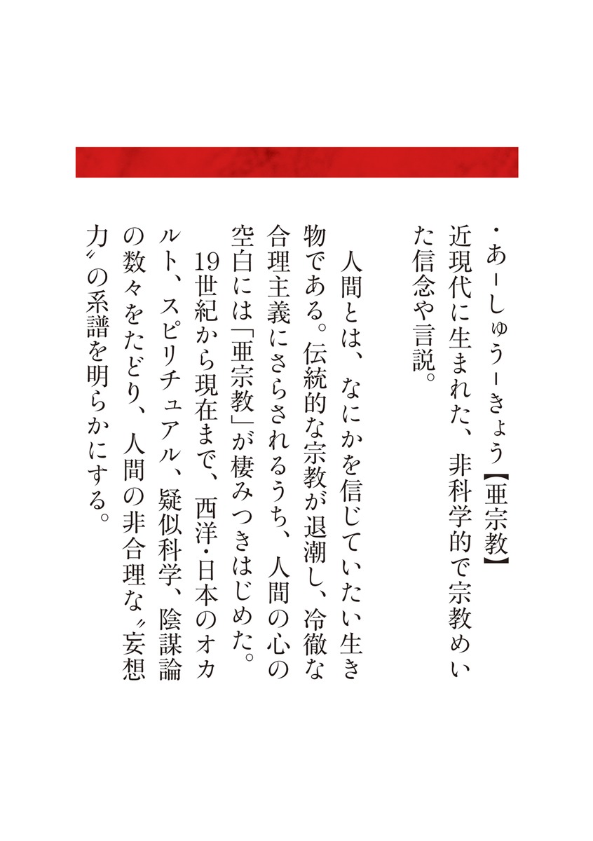 亜宗教 オカルト、スピリチュアル、疑似科学から陰謀論まで／中村 圭志