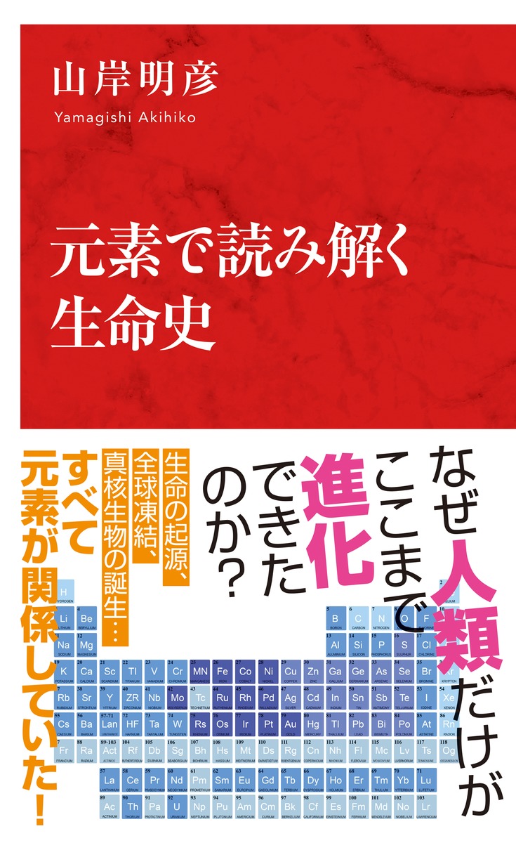 元素で読み解く生命史／山岸 明彦 | 集英社 ― SHUEISHA ―
