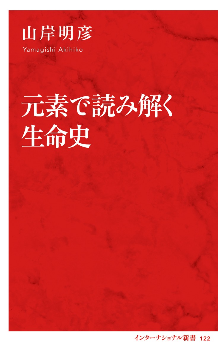 元素で読み解く生命史／山岸 明彦 | 集英社 ― SHUEISHA ―