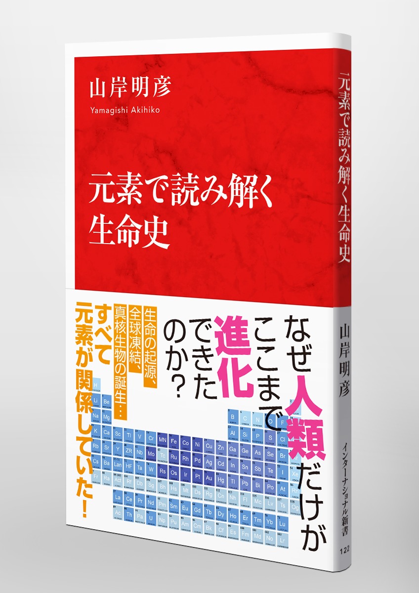 元素で読み解く生命史／山岸 明彦 | 集英社 ― SHUEISHA ―