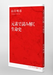 元素で読み解く生命史／山岸 明彦 | 集英社 ― SHUEISHA ―