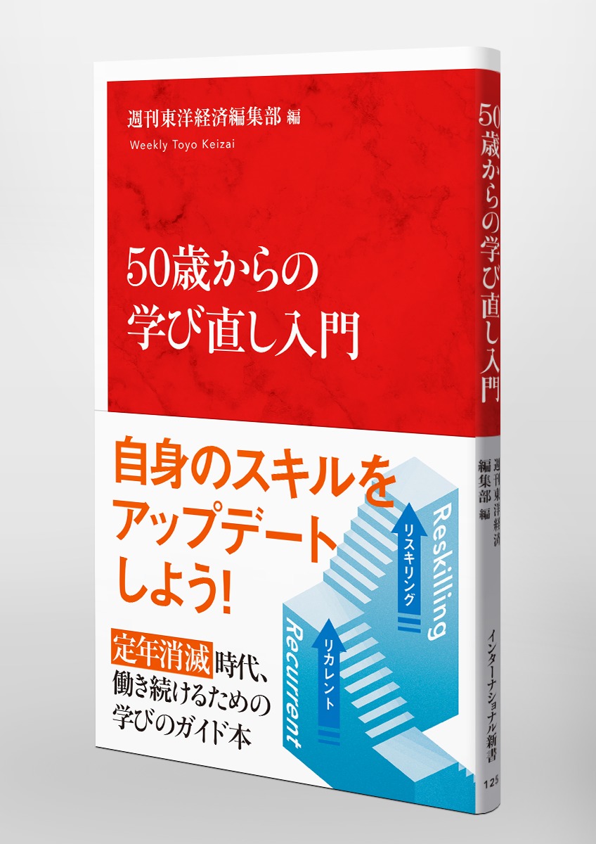 50歳からの学び直し入門／週刊東洋経済編集部 | 集英社 ― SHUEISHA ―